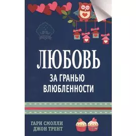 Любовь за гранью влюбленности