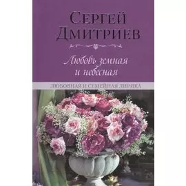Любовь земная и небесная. Любовная и семейная лирика