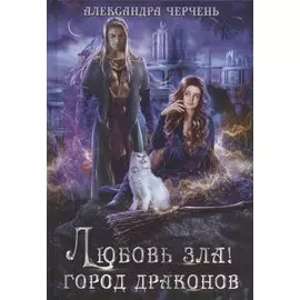 Любовь зла! Город драконов