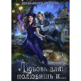 Любовь зла! полюбишь и…