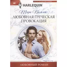 Любовная греческая провокация