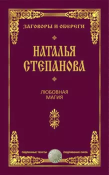 Любовная магия (Заговоры и обереги). Степанова Н.И.