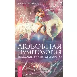 Любовная нумерология. Подходите ли вы друг другу? (Ранее книга выходила под названием "Нумерология для расчетов в любви")