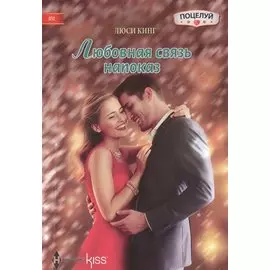 Любовная связь напоказ: роман