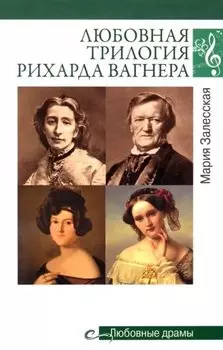 Любовная трилогия Рихарда Вагнера
