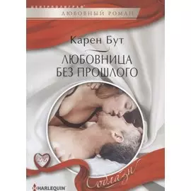 Любовница без прошлого