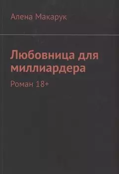 Любовница для миллиардера