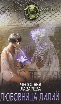 Любовница лилий