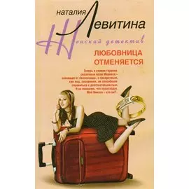 Любовница отменяется