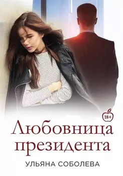 Любовница Президента. Кн. 2