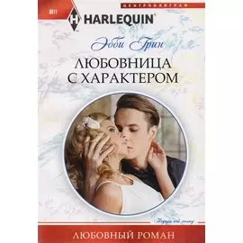 Любовница с характером