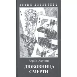 Любовница смерти