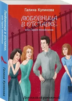 Любовница в отставке, или Гарем покойников