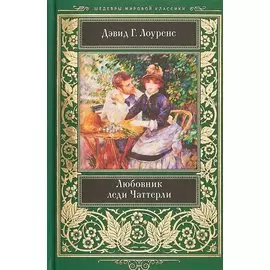 Любовник леди Чаттерли