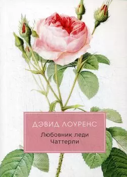 Любовник леди Чаттерли: роман