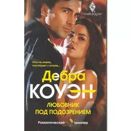 Любовник под подозрением