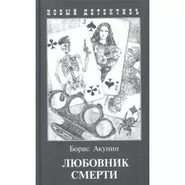 Любовник смерти