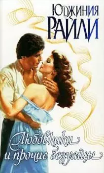 Любовники и прочие безумцы