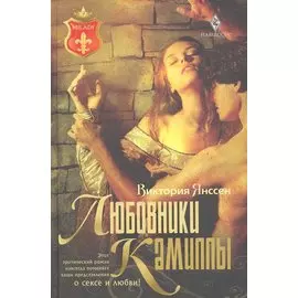 Любовники Камиллы: роман / (Milady). Янссен В. (Центрполиграф)