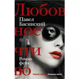 Любовное чтиво (с автографом)