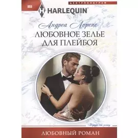 Любовное зелье для плейбоя