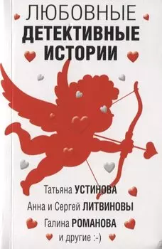 Любовные детективные истории