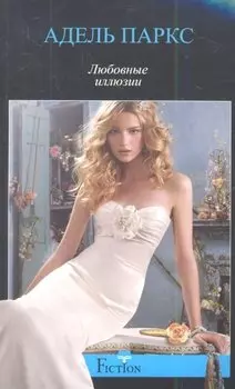 Любовные иллюзии