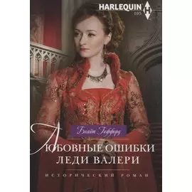 Любовные ошибки леди Валери
