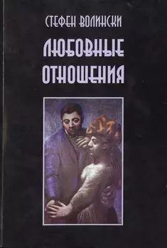 Любовные отношения Удачные и неудачные (м) Волински