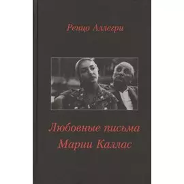Любовные письма Марии Каллас (Аллегри)