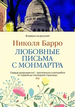 Любовные письма с Монмартра