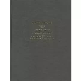 Любовные похождения шевалье де Фобласа