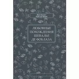 Любовные похождения шевалье де Фоблаза