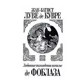 Любовные похождения шевалье де Фоблаза. Луве де Кувре. (Захаров)