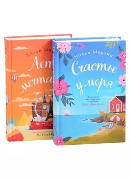 "Любовные приключения от Холли Мартин. Комплект из 2 книг (Лето мечтаний + Счастье у моря)
