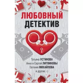 Любовный детектив. Сборник рассказов