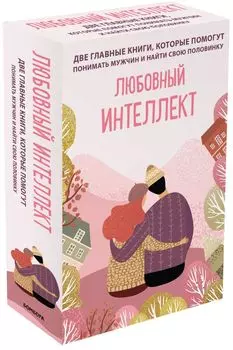 Комплект из 2-х книг. Любовный интеллект. Две главные книги, которые помогут понимать мужчин и найти свою половинку