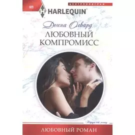 Любовный компромисс