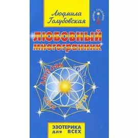 Любовный многогранник. 8-е изд.