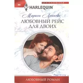 Любовный рейс для двоих