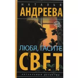 Любя, гасите свет