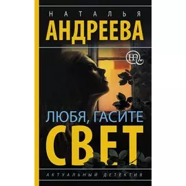 Любя, гасите свет
