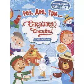 Лубяная избушка:книжка с наклейками