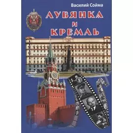 Лубянка и Кремль (Сойма)