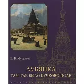 Лубянка. Там, где было Кучково поле