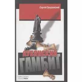 Лубянский гамбит