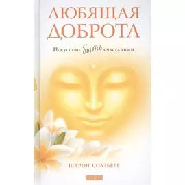 Любящая доброта. Искусство быть счастливым