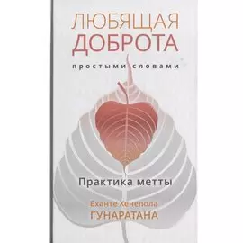 Любящая доброта простыми словами. Практика метты