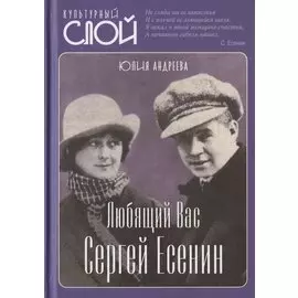 Любящий Вас Сергей Есенин