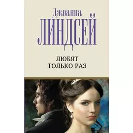 Любят только раз